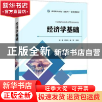 正版 经济学基础(高等职业教育互联网+新形态教材) 刘娟,胡玲玲,