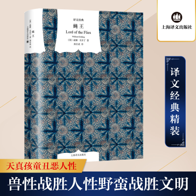 [M]蝇王 (英)威廉·戈尔丁 著 龚志成 译 -9787532749010