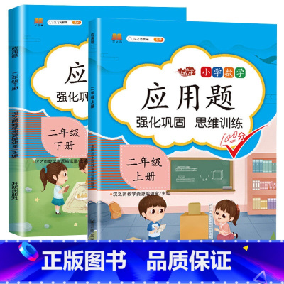 [二年级上下册]应用题 小学通用 [正版]一年级数学应用题强化训练二年级12年级小学计算题专项同步练习口算题卡上册下册人