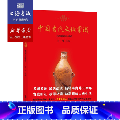 [正版]中国古代文化常识 (插图修订第4版) 王力著 历史大众认识中国古代文化面貌的简明读本 国学历史文化读物 后浪