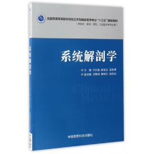 正版新书]系统解剖学(供临床基础预防口腔医学类专业用全国普通