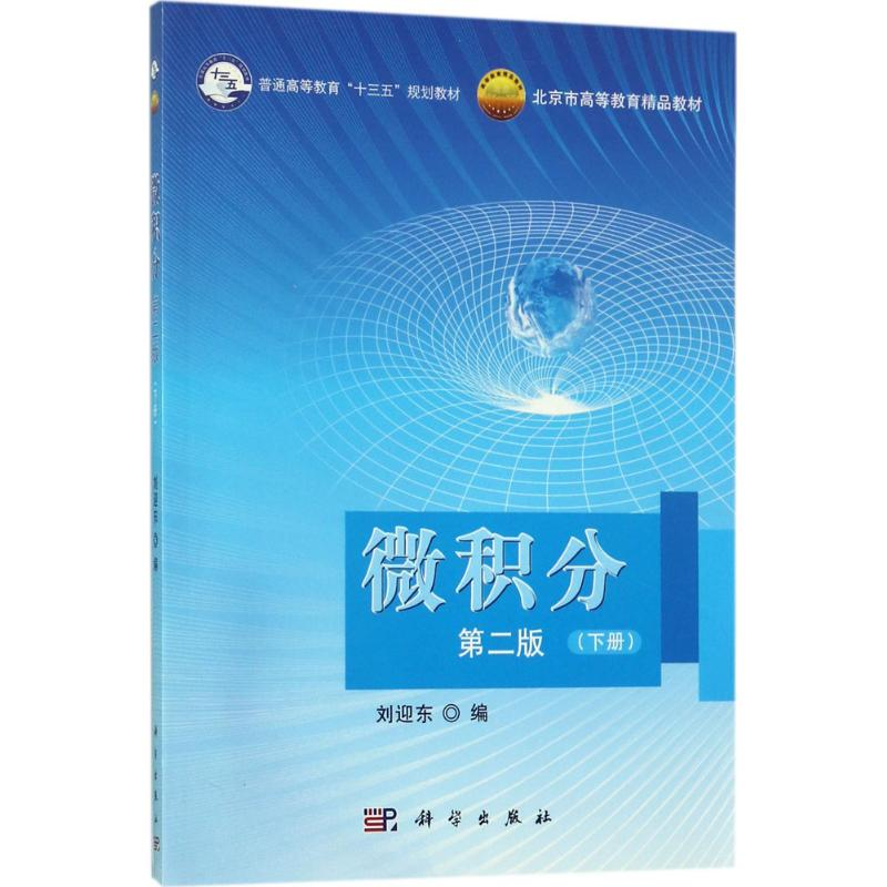 [M]微积分-9787030537560