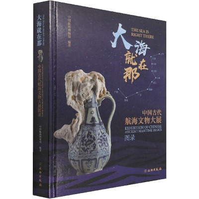 大海就在那 中国古代航海文物大展图录