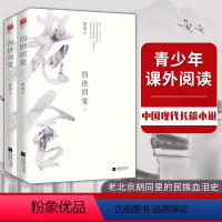 [正版]全二册|四世同堂老舍长篇小说代表作 《惶惑》《偷生》《饥荒》 青少年中小学生成人中国现当代文学读物书籍