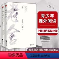 [正版]全二册|四世同堂老舍长篇小说代表作 《惶惑》《偷生》《饥荒》 青少年中小学生成人中国现当代文学读物书籍