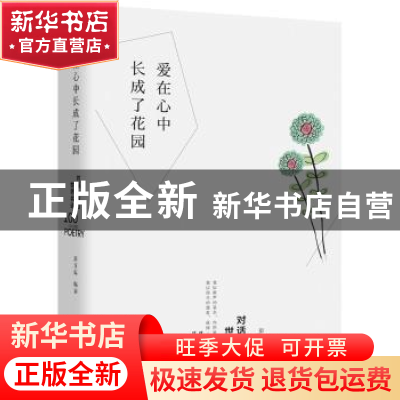 正版 爱在心中长成了花园:对话一百首世界名诗 彭国梁编著 湖南
