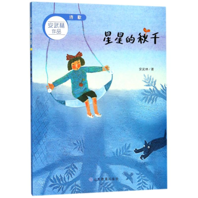醉染图书星星的秋千/安武林作品9787532897513