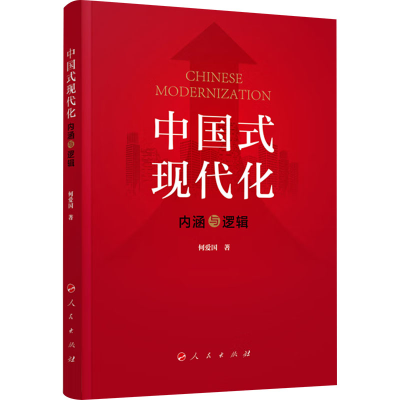 正版新书]中国式现代化 内涵与逻辑何爱国9787010255323