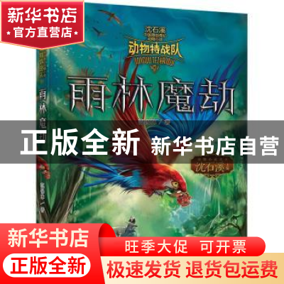 正版 雨林魔劫 范锡林著 浙江少年儿童出版社 9787559721952 书籍