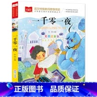 一千零一夜(选4件28元) [正版]脑筋急转弯 谜语大全小学彩图注音版 小学生一年级二年级课外书阅读必要读幼儿园儿童故事