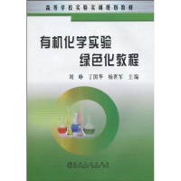 [M]有机化学实验绿色化教程(高) 刘峥-9787502450892