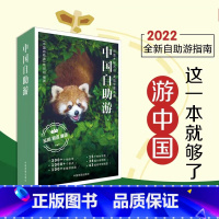 [正版] 中国自助游2022 全新23年国内旅行指南攻略 走遍中国自驾自助游 数百条美的旅游景点线路旅游地图册