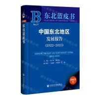 [N]中国东北地区发展报告(2023版2022-2023)/东北蓝皮书-9787522828558