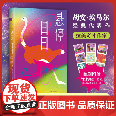 [首刷赠“未来灵感”贴纸随机*1]悬停日日 我受够了咱们溜吧 拉美文学未来感之作 精神状态绝了 收录全彩插画 外国文学小