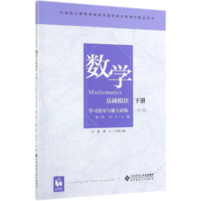 [M]数学基础模块(下)(第3版)学习指导与能力训练/曹一鸣-9787303248889