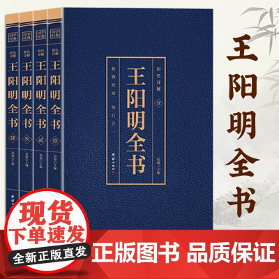 [全4册]王阳明全书心学全集正版书籍知行合一传习录大传五百年来
