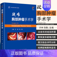 [正版]疑难胸部肿瘤手术学 许林 张勤 主编 胸外科手术学基础普外科单向式胸腔镜肺实用肿瘤学书籍癌症临床现代肺癌淋巴气管