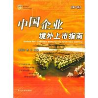 正版新书]中国企业境外上市指南(第二版)王晓滨 陈石978756152