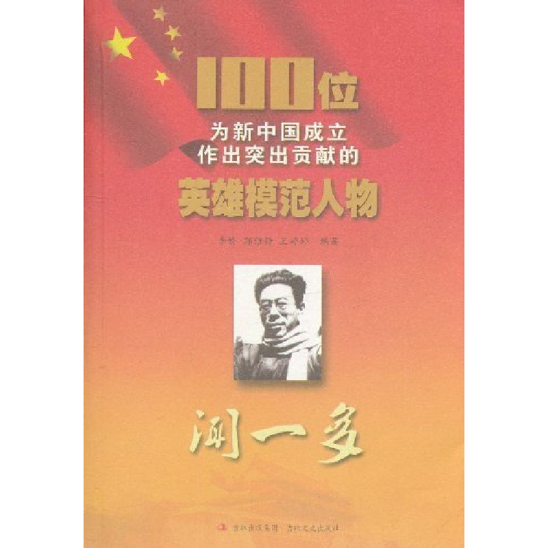 正版新书]红色经典·100位为新中国成立作出突出贡献的英雄模范人