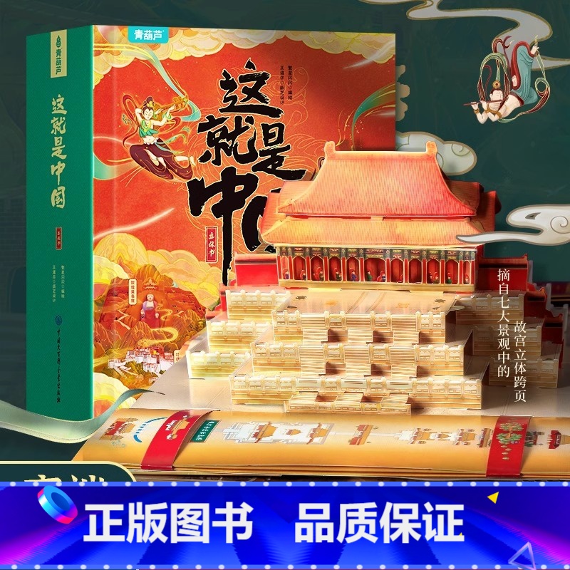 [抖音重磅推荐]这就是中国立体书 [正版]61节 六一儿童节礼物 这就是中国立体书 儿童3d立体书我们的中国4-8岁翻翻