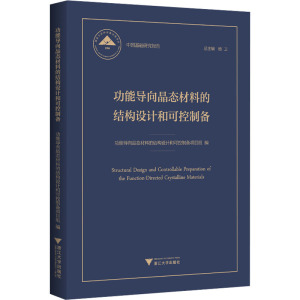 功能导向晶态材料的结构设计和可控制备