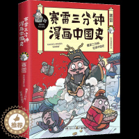 [醉染正版]正版 赛雷三分钟漫画中国史 赛雷四色全彩漫画中国史 漫画世界历史书籍排行榜 半小时漫画中国史