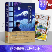 [正版] 富岳百景 和风译丛太宰治著 程亮译 日本无赖派文学代表作家 人间失格作者系列作品 现当代名人名家 现代出版社