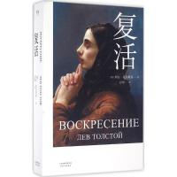 正版新书]复活列夫·尼古拉耶维奇·托尔斯泰9787201104966