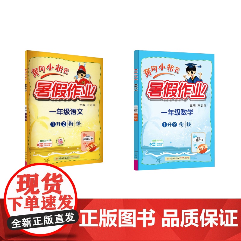 黄冈小状元暑假作业 1年级语文数学 万志勇 编 小学教辅文教 正版图书籍 龙门书局
