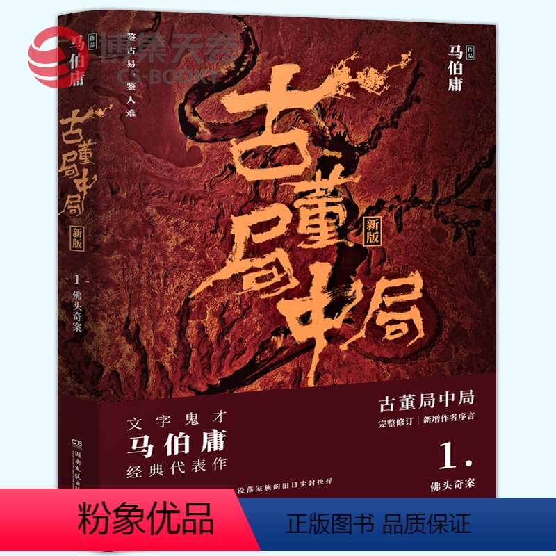 [正版]博集天卷直发古董局中局一 马伯庸 古董鉴定收藏风起陇西 推理悬疑侦探历史小说