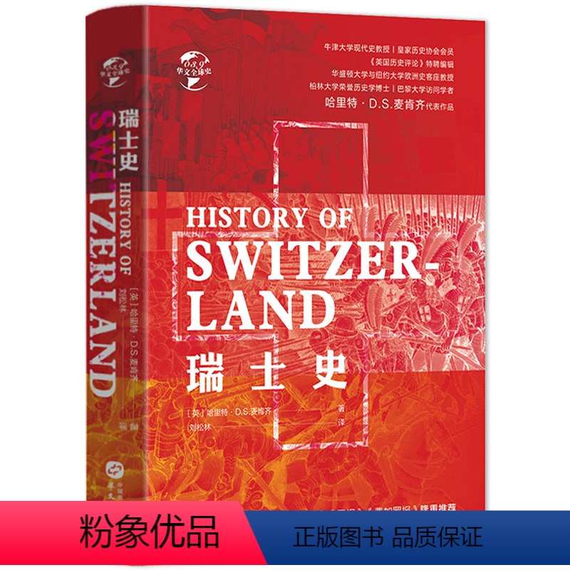 [正版]精装瑞士史深刻剖析瑞士国家的战略地位及其导致的大国博弈争雄与战争及对对欧洲大国兴衰的影响走向中立国瑞士史书籍
