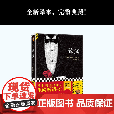 教父1 马里奥普佐著 同名电影原版原著小说 教父三部曲 小说典藏 男人的哲学圣经 外国现当代经典文学黑帮题材小说书籍正