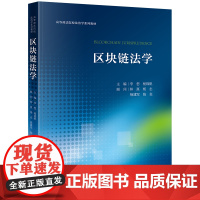 区块链法学 李想 杨锦帆主编 林熹 杨志 杨建军 陈玺顾问 法律出版社