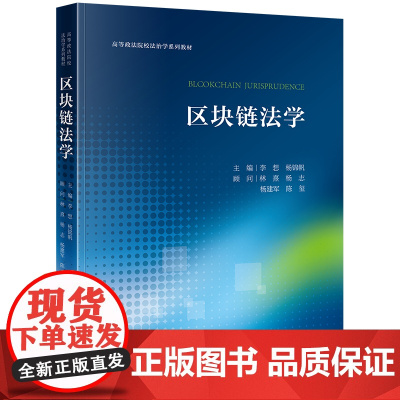 区块链法学 李想 杨锦帆主编 林熹 杨志 杨建军 陈玺顾问 法律出版社