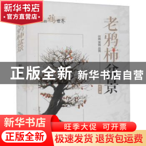 正版 老鸦柿盆景 彭达 中国林业出版社 9787521914757 书籍