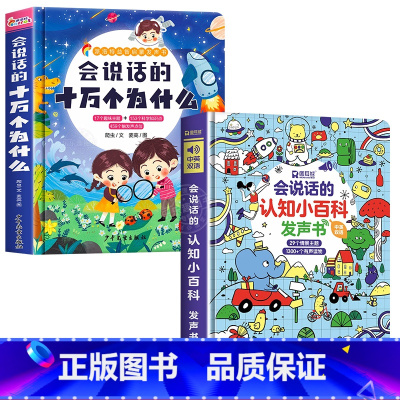 会说话的十万个为什么+认知百科发声书 [正版]会说话的十万个为什么点读发声书幼儿早教有声读物绘本0到3岁两岁宝宝益智早教