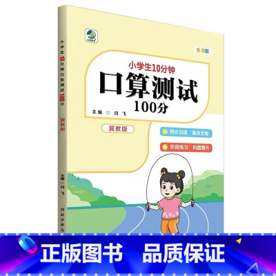 [冀教版]口算测试100分 三年级上 [正版]小学生10分钟口算测试100分一二三四五六年级上册下册数学人教版苏教版北师
