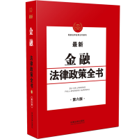 正版新书]最新金融法律政策全书 第6版中国法制出版社9787521614