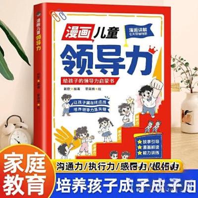 正版新书]漫画儿童领导力朝歌 编著9787514522754
