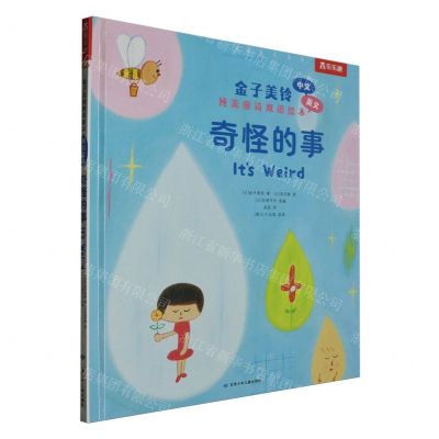 [N]奇怪的事(中文英文)(精)/金子美铃纯美童诗双语绘本-9787542271693