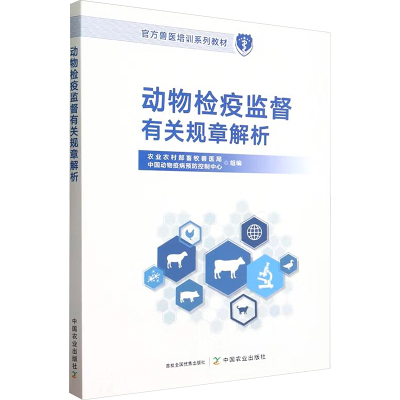 正版新书]动物检疫监督有关规章解析农业农村部畜牧兽医局,中国