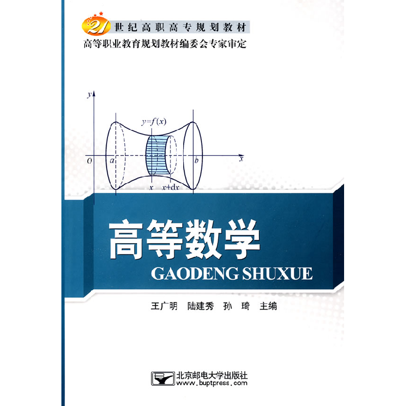 正版新书]高等数学王广明 陆建秀 孙琦9787563519521
