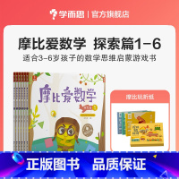 [赠摩比玩折纸]中班探索篇1-6册 [正版]摩比爱数学探索篇中班大班2-8岁儿童数学题益智早教思维启蒙绘本学前思维训练书