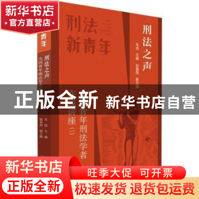 正版 刑法之声:全国青年刑法学者在线讲座(一) 车浩主编 北京