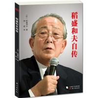 正版新书]稻盛和夫自传稻盛和夫9787506081313