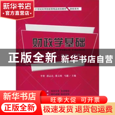 正版 财政学基础:理论·实务·案例·实训 李贺[等]主编 上海财经大