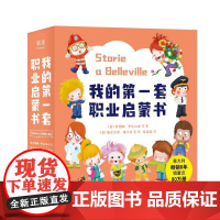我的第一套职业启蒙书 阿纳斯塔西娅·扎诺切利 等山东画报出版社