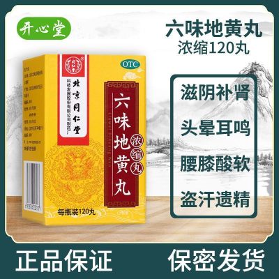 北京同仁堂 六味地黄丸 120丸浓缩丸肾虚滋阴补肾腰酸盗汗遗精头晕耳鸣效胶囊男女肾阴虚中成药丸剂 1盒[健脾益肾类目