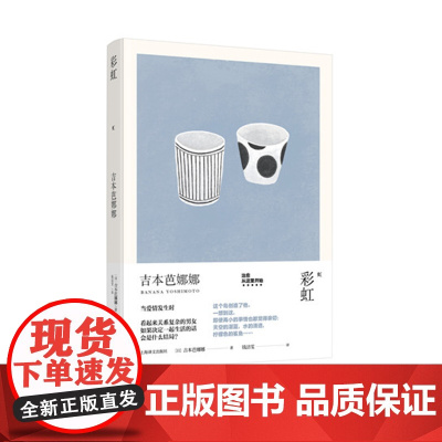 彩虹(吉本芭娜娜作品系列) 吉本芭娜娜 上海译文出版社 正版书籍