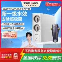 安吉尔家用净水器母婴直饮机纯水直饮式净水机5年长效RO反渗透厨下式过滤器玉龙Pro1000GSE+J3217前置过滤器